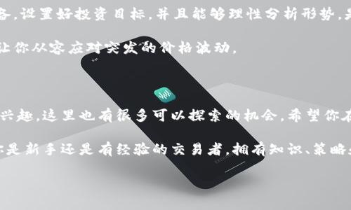 比特派是一个越来越受欢迎的加密货币钱包和交易平台，许多人都在问：“我该如何通过比特派购买比特币？”如果你也在思考这个问题，那么你来对地方了！本文将为你详细介绍使用比特派购买比特币的步骤，以及一些相关的信息和技巧，确保你能顺利完成交易。

比特派的真正魅力在于它的用户友好性和安全性。无论你是新手还是有经验的投资者，它都能为你提供快捷方便的服务。接下来，让我们一步一步来揭开如何使用比特派进行比特币购买的详细过程。

1. 下载和注册比特派应用

在开始之前，你需要首先下载比特派的应用程序。不论你使用的是Android还是iOS设备，您都可以在相应的应用商店找到并下载安装。安装完成后，打开应用并按照指示进行注册。

在注册过程中，你需要提供一些基本信息，如电子邮箱地址和手机号码。在输入这些信息时，一定要确保它们是准确的。这是因为你的账户安全和后续的交易都离不开这些信息。

2. 完善账户信息

注册后，你可能会被要求完善账户信息。这一步是确保你账户安全的重要步骤。通常，你需要设置一个强密码，同时可能需要进行身份验证。身份验证一般需要上传身份证明文件，例如身份证或护照。

通过身份验证后，你的账户就会得到一定程度的保护，防止未经授权的访问。确保你的密码复杂且不易被猜测，增加账户的安全性。

3. 充值资金

在购买比特币之前，你需要先为比特派账户充值。比特派支持多种充值方式，包括银行转账、信用卡和其他支付方式。选择最适合你的方式进行充值。

可以根据具体情况选择你最符合需求的交易方式。例如，如果你想立即购买比特币，使用信用卡可能是最快的选择。而如果你不急于购买，银行转账则通常是费用更低的选择。

4. 找到比特币交易界面

充值完成后，进入比特派的交易界面。通常在主界面上，会有“买入”和“卖出”的选项。在此界面中，选择“买入”选项，然后选择比特币作为你想要购买的加密货币。

此时你会看到当前比特币的市场价格和交易数量。你可以根据自己的需求输入购买数量。比特币的价格是波动的，所以如果你觉得价格合适，就可以下单购买。

5. 下单交易

在输入你想购买的比特币数量后，确认你选择的金额和费用。这是一个非常关键的步骤，确保你再次检查确认金额无误，避免误操作。

下单后，你会收到交易的确认信息。根据乌云平台的传统，交易通常会在几分钟内得到确认，随后比特币就会存入你的比特派钱包中。

6. 检查你的比特币余额

成功购买比特币后，你可以在比特派的钱包界面查看你的资产余额。比特币将会显示在你的资产列表中，确保交易完成后你能够看到你所购买的比特币数量。

如果你对交易过程有任何疑问，绝对可以在比特派的帮助中心查找相应的信息，或者联系他们的客服进行咨询。他们通常会在较短的时间内给到回复，帮助解决用户的问题。

7. 妥善管理和安全存储

购买比特币之后，别忘了妥善管理和安全存储你的资产。比特币是一种高波动性的投资，而骗子也在加密货币领域不断出现。因此，确保你的账户安全至关重要。

考虑启用双重认证（2FA），这将为你的账户增加另一个安全层。同时，定期检查账户是否存在任何异常活动，也是一种不错的习惯。

8. 了解市场动态

在投资比特币之前，了解市场趋势及动态是非常重要的。比特币和其他加密货币的价格变动较大，须时常关注相关资讯和报道，这可以帮助你做出更好的投资决策。

此外，可以加入一些加密货币社区，了解其他投资者的想法和观点。社交媒体平台上有很多相关讨论群体，大家分享信息的同时也更新市场情况，这对你的投资决策大有裨益。

9. 投资策略

最后，为你的比特币投资制定策略是极其重要的。比特币市场不按常理出牌，价格波动大，因此最好有心理准备。设置好投资目标，并且能够理性分析形势，是投资成功的关键。

例如，你可以设定一个风险承受范围，提前决定好在何种情况下选择买入或卖出。同样，适时地观望市场也能让你从容应对突发的价格波动。

总结

通过比特派买入比特币其实很简单，只需遵循上述步骤即可顺利完成。随着越来越多的人对比特币产生浓厚兴趣，这里也有很多可以探索的机会。希望你在币圈的投资旅程中能够有所收获，并始终保持警惕，避免潜在风险。

掌握比特派的使用方法后，你也可以考虑在其平台上尝试其他的加密货币投资，开拓更多的投资渠道。无论你是新手还是有经验的交易者，拥有知识、策略和坚定的决心将为你在数字货币的世界中保驾护航！

比特派, 比特币, 加密货币, 交易, 投资策略/guanjianci