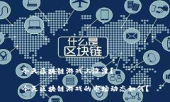 今天区块链游戏上涨没？今天区块链游戏的市场