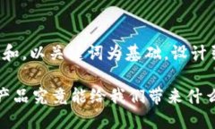 思考一个符合大众和，以关键词为基础，设计引