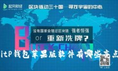 BitP钱包苹果版软件有哪些亮点？