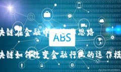 区块链在金融中的运作思路区块链如何改变金融