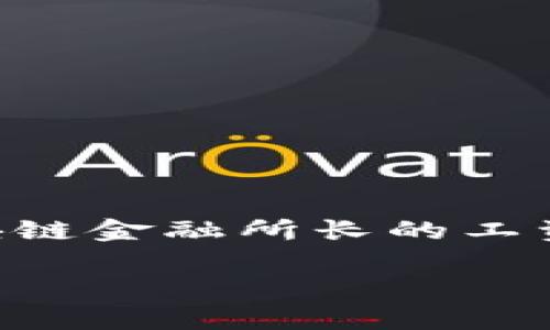 区块链金融所长工资是一个备受关注的话题，尤其是在当前数字经济快速发展的背景下。对于很多希望进入这一领域的专业人士而言，了解区块链金融所长的工资水平，能够帮助他们更好地规划职业生涯。那么，区块链金融所长的工资究竟有多高？影响其工资的因素又是什么？下面我们就来深入探讨一下。

区块链金融所长的工资有多高？行业现状揭秘