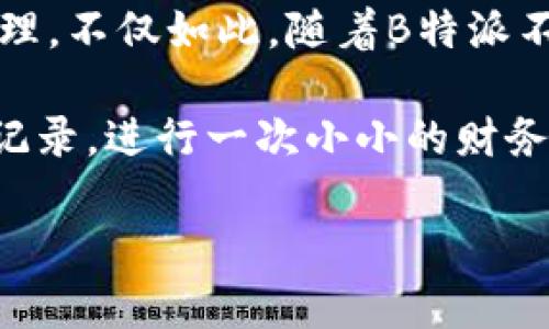   如何在B特派查看您的转账记录？ / 

 guanjianci B特派, 转账记录, 资金管理, 查看方法, 手机支付 /guanjianci 

引言
在这个数字化的时代，手机支付和转账已经成为人们日常生活中不可或缺的一部分。而对于使用B特派的用户来说，查看转账记录就显得尤为重要。那么，您是否曾经想过，如何方便地找到这些记录呢？今天，我们就来聊聊这个实用的小技巧，帮助您能够轻松了解自己的资金流动。

1. 为什么要查看转账记录？
在日常使用中，查看转账记录其实是一个很好的习惯。这不仅能帮助您了解自己的消费习惯，还能及时发现一些不对劲的地方。比如，您是否曾经在未授权的情况下看到自己的账户被扣款？这时候，查看转账记录就能帮您找到问题的症结所在。同时，定期查看也有助于您更好地管理自己的财务，避免超支或错过重要的付款。

2. B特派转账记录的查看步骤
想要查看B特派的转账记录，其实操作起来并不复杂。下面，我们一起来看看具体的步骤：
ol
li打开B特派App：首先，您需要在手机上找到并打开B特派应用。确保您已经登录到自己的账号。/li
li进入“我的”页面：在主界面，通常会有一个“我的”或“账户”选项。点击这里，您将进入到个人主页。/li
li找到“交易记录”或“转账记录”选项：在个人主页上，您可以看到有关账户的多个选项，包括“交易记录”、“转账记录”或“资金管理”等。点击进入。/li
li浏览记录：进入后，您可以看到最近的所有转账信息。通常，这里会显示转账的时间、金额、对方账户等信息。/li
li筛选与搜索：如果您想快速找到某一笔记录，您可以尝试使用筛选或搜索功能，输入日期或金额等关键信息。/li
/ol

3. 常见问题解答
在查看转账记录时，很多用户可能会有一些疑问，我们来一一解答：
h43.1 我可以查看几个月前的转账记录吗？/h4
一般来说，B特派会保留一段时间的转账记录，具体的保留时间可能因平台政策而异。您可以试着往回翻阅，看看到底能看到多久以前的记录。

h43.2 如果我发现错误记录该怎么办？/h4
如果您发现记录中的信息有误，建议及时联系B特派客服，他们会有专业人员来协助您处理这个问题。

h43.3 为什么转账记录不显示？/h4
有时候，网络问题或App本身的故障可能导致转账记录不显示。您可以尝试刷新页面，或检查网络连接，若仍旧无效，请联系服务支持。

4. 其他好用的功能推荐
除了简单的查看转账记录外，B特派应用还有很多值得一试的功能：
ul
li预算管理：设定每月的消费预算，帮助您更好地规划财务。/li
li自动记账：每一次转账都会自动记录，省去了手动记账的麻烦，简直是财务管理的小助手。/li
li交易提醒：设置交易提醒，让您不会错过每一笔重要的转账。/li
/ul

5. 总结
总的来说，查看B特派的转账记录是一项非常简单，但又十分重要的功能。通过简单的步骤，您可以全面了解自己的资金流动状况，更好地进行财务管理。不仅如此，随着B特派不断推出新功能，您会发现这款应用能够为您的生活带来更多的便利与帮助。

无论是在日常购物、转账，还是财务管理上，B特派都希望能够陪伴在您身边，成为您生活的好帮手。所以，不妨赶快打开您的应用，看看您最近的转账记录，进行一次小小的财务检查，让自己的财务状况一目了然！

希望本文能帮助到您，若您还有其他疑问，欢迎随时提问！