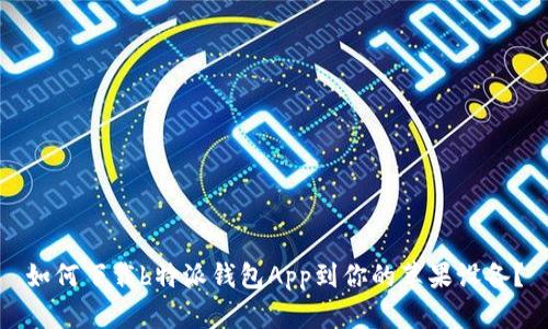 如何下载b特派钱包App到你的苹果设备？