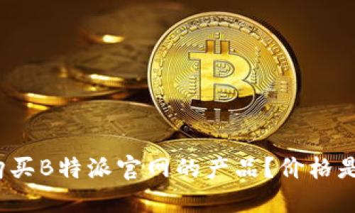 如何购买B特派官网的产品？价格是多少？