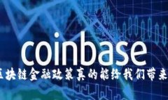 司法厅引入区块链金融政策在现在这个数字化快