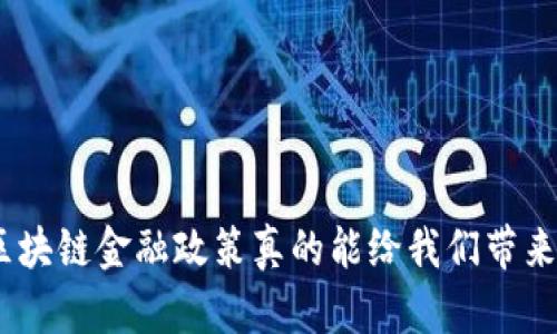 司法厅引入区块链金融政策在现在这个数字化快速发展的时代，许多人可能会想，区块链金融政策真的能给我们带来什么不同吗？司法厅为什么要引入区块链金融政策？这背后隐含着哪些深刻的变化？