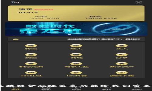 司法厅引入区块链金融政策在现在这个数字化快速发展的时代，许多人可能会想，区块链金融政策真的能给我们带来什么不同吗？司法厅为什么要引入区块链金融政策？这背后隐含着哪些深刻的变化？