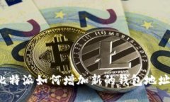 比特派如何增加新的钱包地址？