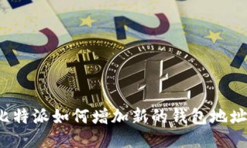 比特派如何增加新的钱包地址？