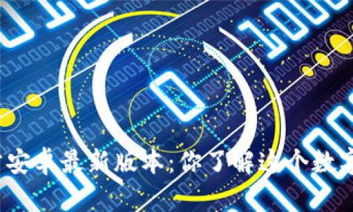 Bitpie App官方安卓最新版本：你了解这个数字钱包的价值吗？
