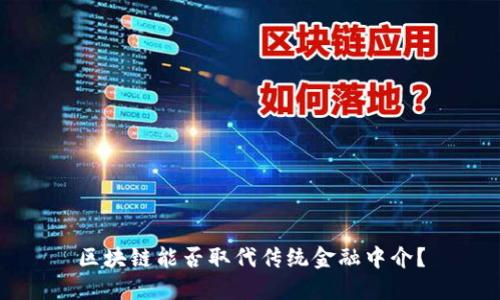 区块链能否取代传统金融中介？