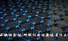 区块链金融，对我们来说意味着什么？