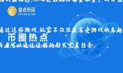 比特币区块链小游戏是近年来在数字货币和区块链技术蓬勃发展的背景下出现的一种新兴娱乐方式。随着越来越多的人开始关注比特币和区块链，在这其中，一些游戏也逐渐崭露头角，让玩家在享受游戏的同时，也能更好地理解这一复杂的技术。

什么是比特币区块链小游戏？

简单来说，比特币区块链小游戏是一类利用区块链技术以及比特币概念设计的休闲游戏。这类游戏通常结合了区块链的特性，像是去中心化、可追溯性和透明性等，不仅让玩家能够轻松上手，还能够在潜移默化中了解到区块链的基本原理。

为啥会出现这样的游戏？

随着比特币日益成为全球金融市场的焦点，很多人希望能以一种轻松有趣的方式来学习和了解它。开发者抓住了这个机会，创造了许多与之相关的游戏。不论是为了教育目的，还是为了吸引更多的玩家，这种形式都显得越来越吸引人。

这些游戏都是怎样运作的？

从本质上看，比特币区块链小游戏利用区块链技术来记录游戏内的所有数据。这意味着所有的游戏记录都是安全且透明的，玩家的每一次操作都能够被追溯。这就保证了游戏的公平性和公正性。

很多此类游戏还结合了加密货币。例如，玩家在游戏中可以通过完成任务或挑战来获得比特币或者其他的代币奖励。这种模式既增加了游戏的互动性，又让玩家在游戏中有了真实的收益感。

哪些类型的比特币区块链小游戏比较受欢迎？

1. **益智类游戏**：这类游戏通常包含解谜和逻辑推理的要素，玩家需要通过思考来完成关卡。比如，比特币贪吃蛇就是一款结合了区块链的经典贪吃蛇游戏，玩家通过获取比特币来增加蛇的长度，寻求更高的分数。

2. **模拟类游戏**：在这些游戏中，玩家可以模拟建立自己的虚拟货币交易所或矿场。在这个过程中，玩家不仅需要考虑市场的变化，还需要学会如何有效地分配资源。这样一来，玩家在游戏中就能体验到真实的市场运作。

3. **卡牌游戏**：这类游戏往往有丰富的剧情和角色，玩家通过构建自己的卡组与其他玩家对战。在对战中，玩家需要利用手中的卡牌进行策略搭配，而卡牌的获取则通过游戏中的代币系统实现。这种玩法可以提高玩家的策略思考能力。

如何选择适合自己的比特币区块链小游戏？

在选择合适的游戏时，考虑几个要素是很重要的：

ul
    li个人兴趣：选择自己感兴趣的类型，比如喜欢推理的可以选择益智类，喜欢策略的可以选择卡牌游戏。/li
    li社交互动：一些游戏有丰富的社交系统，让玩家能够与朋友或者其他玩家互动。如果这是你看重的一点，可以重点考虑。/li
    li收益模式：理解游戏内的经济系统，看看是否有获得比特币的机会。尽管游戏主要是为了娱乐，但合理的经济模式也能够提升游戏的可玩性。/li
/ul

比特币区块链小游戏的前景如何？

随着区块链技术的不断成熟和普及，比特币区块链小游戏的发展前景十分广阔。越来越多的开发团队开始投入到这一领域，他们希望通过游戏的形式，让更多的人理解和接受这一新兴技术。这不仅能够为玩家提供乐趣，还可能在未来创建更多跨界合作的机会。

此外，随着虚拟货币市场的波动，游戏内的代币体系也将变得更加复杂且有趣。玩家能够在游戏中体验到真实市场的波动感，从而更好地理解金融资产的价值和媒体舆论的影响力。

总结

总体而言，比特币区块链小游戏以其独特的方式将娱乐与学习结合在了一起，吸引了越来越多的用户参与其中。通过这些游戏，玩家不仅仅是享受游戏的乐趣，更是无形中提升了对区块链和比特币的理解。在未来，我们可以期待这种类型的游戏会带来更多的创新和惊喜。

如果你对这些游戏感兴趣，不妨亲自尝试一下，可能会发现全新的乐趣和视角。毕竟，学习和游戏并不是对立的，两者可以通过这样的形式完美结合。

比特币, 区块链, 游戏, 数字货币, 加密货币/guanjianci