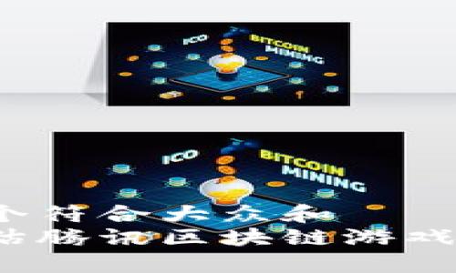 思考一个符合大众和  
如何评估腾讯区块链游戏的排名？