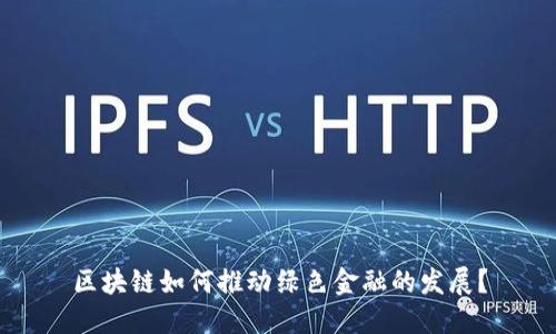 区块链如何推动绿色金融的发展？