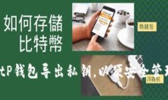 如何从BitP钱包导出私钥，以便安全管理和备份？