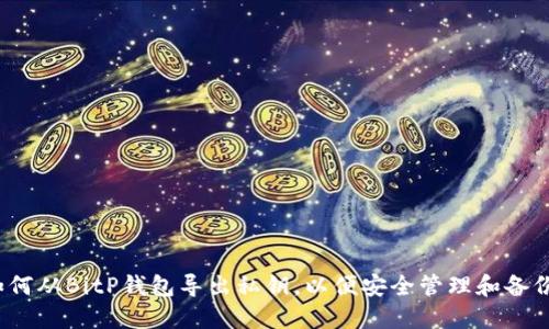 如何从BitP钱包导出私钥，以便安全管理和备份？