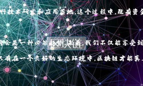 区块链金融发展报告会讲话

尊敬的各位领导、各位同事，大家好！今天，非常荣幸能在这个区块链金融发展报告会上与大家分享我们的观点和思考。区块链作为一项颠覆性的技术，正在全球范围内引领一场金融行业的变革。接下来，我将对此进行深入分析。

区块链技术：金融行业的新引擎

首先，我们来说说区块链技术本身。这是一种去中心化的分布式账本技术，能够以一种透明和安全的方式记录信息。在金融领域，其潜在的应用场景是十分广泛的。例如，跨境支付、清算和结算、资产管理、供应链金融等等，都是区块链能够大显身手的地方。

想象一下，过去我们进行国际转账时，通常需要几天的等待时间，且手续费较高。然而，借助区块链技术，这一切都有可能在几分钟内完成，不仅节省了时间，也大大降低了交易成本。这对我们个人用户和企业来说，无疑是一个非常好的消息。

区块链在金融中的应用现状

接下来，我们来看一下目前区块链在金融领域的应用现状。例如，许多银行和金融机构已经开始探索如何通过分布式账本来提升其效率。JP摩根大通开发的Quorum，正是基于以太坊的区块链平台，它可以帮助企业实现快速和安全的交易。

不仅如此，还有一些初创公司，例如Ripple和Chainlink，它们通过区块链技术为个人和企业提供了快速、便宜、安全的金融服务。与此同时，各国中央银行也在考虑推出自己的数字货币，比如中国的数字人民币。这表明，越来越多的机构和国家意识到了区块链金融的潜力。

区块链带来的挑战与机遇

当然，面对这样的变革，我们也不能忽视其中的挑战。例如，如何确保数据安全和隐私保护是一个亟待解决的问题。此外，区块链技术的标准化和互通性也是行业发展的一个瓶颈。

但与此同时，正是因为这些挑战，才为我们带来了更多的机遇。各大公司、机构和个人纷纷投入到区块链领域，进行技术研发和应用落地。这个过程中，既有资金的投入，还有人才的培养。因此，整个行业正在形成一个良性循环，最终受益的将是所有参与者。

未来展望：区块链与金融的深度融合

最后，让我们展望一下未来。我们相信，随着技术的不断成熟和应用场景的不断扩大，区块链与金融的深度融合将会是一种必然趋势。未来，我们不仅能享受到更为高效和便捷的金融服务，区块链的透明性和可追溯性也将推动金融行业的合规性和透明度提升。

同时，我们也希望看到政府和行业协会能够出台相关政策和标准，推动区块链技术的健康发展。因为在我看来，只有在一个良好的生态环境中，区块链才能真正实现其价值，而我们每一个人也将成为这一伟大变革的见证者和参与者。

谢谢大家！期待与大家在区块链金融的未来共同努力，让这个行业越来越好！