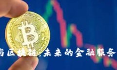 : 金融控股与区块链：未来的金融服务会如何转变