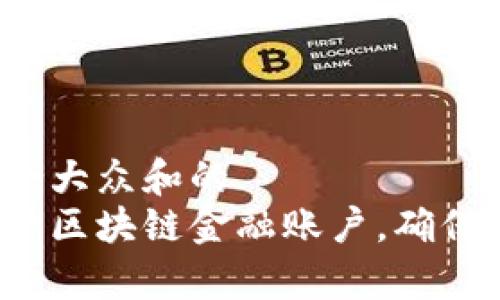 思考一个符合大众和的  
如何有效监管区块链金融账户，确保安全与透明？