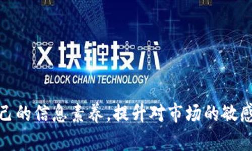 特派币是某些数字货币领域的一个术语或概念，可能涉及特定平台或交易所。假设你提到的“b特派币”是指某个特定的代币，下面将探讨关于数字货币丢失的问题，以及如何应对这样的情况。

特派币没了，对不少投资者来说，这不仅仅是经济上的损失，更是心理上的冲击。这种情况可能会令人在情绪上感到非常不安，甚至上升到焦虑的程度。那么，面对特派币的消失，我们该怎么办呢？

特派币到底是什么？
首先，了解特派币的性质至关重要。一般而言，特派币作为一种虚拟货币，是在特定区块链上生成和交易的数字资产。它们的性质和价值受到多种因素的影响，包括市场需求、技术更新以及政策法规。如果你所在的平台突然宣布特派币无法使用或消失，首先要确定是否是系统问题、钱包问题还是其他因素。

丢失特派币的常见原因
丢失特派币的原因多种多样，以下几个是最为常见的：
ul
    li技术故障：有时候，交易平台的系统故障可能导致用户看似亏损的情况。这种情况下，通常平台会提供相应的客户服务来解决问题。/li
    li安全问题：黑客攻击也是影响虚拟货币安全的一大威胁。如果你的账户被盗，或者存放特派币的钱包受到攻击，资产的安全性就会受到严重影响。/li
    li合约问题：有些项目的币种有时会因为合约漏洞而消失。若项目团队没有足够的技术支持，那么币种的前途将面临不小的挑战。/li
    li市场波动：在极端的市场情况下，某些币种的价值可能发生剧烈浮动而导致用户丧失资产。这不仅是技术上的问题，更是心理上的挑战。/li
/ul

如何寻求帮助
若你发现自己的特派币确实消失了，第一步要做的就是保持冷静，及时收集证据。这包括交易记录、平台公告、沟通记录等等。在此基础上，可以采取以下措施：
ul
    li联系客户支持：大多数交易平台都会有客户支持服务。通过他们，你可以获取丢失资产的详细信息，并获得如何解决问题的建议。/li
    li查看社交媒体：许多交易平台会在其社交媒体上发布重要更新。如果特派币的消失是系统性的问题，官方通常会及时发布公告。/li
    li参与社区讨论：可以加入相关的社区或论坛，与其他用户分享经验，互相了解到更多的信息。/li
    li法律咨询：如果损失较大，建议寻求专业律师的帮助。针对特定案件法律规定，律师可以给出专业的意见。/li
/ul

出现这种情况该如何保护自己？
无论是投资虚拟货币还是其他资产，保护自己是至关重要的。以下是一些保护措施，可以帮助你在未来避免类似的情况：
ul
    li选择正规平台：在选择交易所时，建议尽量选择知名且受监管的平台。看平台的交易量、用户评价以及安全性等。/li
    li定期备份信息：不论是钱包还是交易记录，定期备份可以保证在遇到问题时能够及时找回。/li
    li启用双重认证：为你的账户开启双重认证，不仅能提高账户的安全性，还能防止未授权访问。/li
    li保持信息更新：要时刻关注平台相关的规则，更要了解特派币的动态，包括市场波动、项目进展等信息。/li
/ul

结束语
无论如何，面对像特派币这样的虚拟货币，用户都应该保持理性和谨慎。在追求投资回报的时候，也要保障自己的资金安全。通过增强自己的信息素养，提升对市场的敏感度，相信每个投资者都能在虚拟货币市场中更为主动，减少潜在的风险。