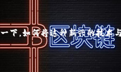 区块链养蜂的游戏，这个主题不仅很有趣，而且富有潜力。那我们不妨一起探讨一下，如何将这种新兴的技术与传统的养蜂行业结合起来。为了引入这个话题，我将提出一个引人思考的问题：

区块链技术能否改变传统养蜂业？00:00