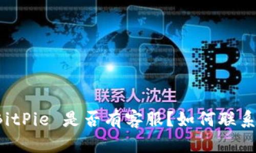 BitPie 是否有客服？如何联系？