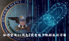 如何使用BK钱包？完整操作视频流程详解