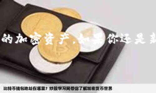 特派钱包是一款非常受欢迎的数字货币钱包，许多人都在寻找一个简便易用、操作安全的钱包来管理他们的加密资产。如果你还是新手，或者对如何注册和使用特派钱包有疑问，别担心，这篇教程将为你详细解读使用过程中的每一个步骤。

怎样快速注册和使用特派钱包？