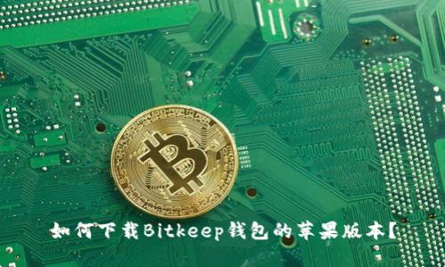 如何下载Bitkeep钱包的苹果版本？