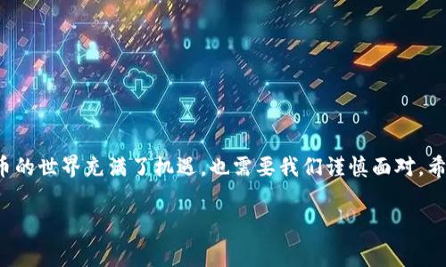 比特派钱包提供了简单的方法来导入其他钱包的资产，这对用户来说无疑是个好消息。那么，具体要怎么操作呢？接下来，我们将通过一些简单易懂的步骤，引导大家完成这一过程。

一、了解比特派钱包的特点

在我们深入讨论如何导入其他钱包之前，先花一点时间了解一下比特派钱包的特点。比特派钱包是一款支持多种数字货币的去中心化钱包，用户可以方便地管理自己的资产，进行交易、转账以及资产查看。而且，它采用了一系列安全措施来保护用户的资金，如私钥管理和多重签名。

比特派钱包的界面友好，即使是刚接触数字货币的新手用户，也能轻松上手。此外，它提供了丰富的功能，如交易历史、行情查看等，极大地方便了用户的日常使用。

二、准备工作

在开始导入其他钱包之前，需要确保你已经准备好要导入钱包的相关信息。这通常包括钱包的种子短语（seed phrase）或私钥（private key）。

有些用户可能会问：导入资金安全吗？这是个好问题！虽然导入资产的过程相对简单，但用户一定要确保自己所使用的钱包是可信任的，且私钥和种子短语没有被泄露。如果别人获取了你的私钥，那么他们就能访问并控制你的资产了，因此在操作时要格外小心。

三、导入其他钱包的步骤

好了，下面我们就来看具体的操作步骤。请确保你的比特派钱包已经安装在手机上，并且你已经启动了应用程序。

1. **打开比特派钱包**：在手机应用中找到并打开比特派钱包。确保你已经登录你的账户。

2. **找到导入钱包的选项**：在主界面，通常可以看到“钱包管理”或类似选项，点击进入。

3. **选择导入钱包**：在钱包管理页面中，选择“导入钱包”选项。系统会询问你想用什么方式导入钱包，通常是使用种子短语或私钥。

4. **输入种子短语或私钥**：根据你的选择，输入相应的种子短语或私钥。注意要确保每个字母和数字都是正确的，因为一个小错误都可能导致无法导入。

5. **确认并导入**：输入完后，点击确认按钮。系统会进行验证，如果信息正确，便成功将其他钱包的资产导入到你的比特派钱包中。

6. **查看资产**：导入完成后，返回主界面，你就可以看到新增的资产了。现在，你可以自由地管理这些资产，比如进行交易、转账等。

四、常见问题解答

在导入其他钱包时，用户可能会遇到一些问题，以下是一些常见问题及其解答：

1. **导入失败怎么办？**
如果导入失败，首先检查你的种子短语或私钥是否输入正确，有时多一个空格或漏掉一个字符都会导致失败。如果确认无误但依然不能导入，建议联系比特派官方客服寻求帮助。

2. **导入的钱包资产能否转账？**
可以的，导入到比特派钱包后的资产可以随意转账，交易等，你完全可以按自己的需求来管理这些资产。

3. **导入后是否需要做其他设置？**
一般情况下，导入资产后不需要做其它设置，你可以直接使用。不过，建议你对导入的钱包进行一些检查，确保一切正常。

五、小贴士

最后，给大家一些小贴士：

ul
    li安全是第一位的：在进行导入时，一定要确认自己在合法和安全的环境中进行操作，不要在不安全的网络中输入私钥或种子短语。/li
    li备份信息：在导入之前，确保你有备份的私钥或种子短语。这样即使发生意外，你也能通过备份恢复资产。/li
    li及时更新：保持比特派钱包的应用更新到最新版本，防止由于版本过旧而导致的功能问题。/li
/ul

结语

通过以上步骤和注意事项，相信大家对于如何在比特派钱包中导入其他钱包的资产有了更清晰的认识。总之，数字货币的世界充满了机遇，也需要我们谨慎面对。希望大家在使用比特派钱包的过程中，能够安全、高效地管理自己的资产。如果你还有其他问题，欢迎随时留言讨论！

比特派钱包, 导入钱包, 数字货币, 钱包管理, 私钥/guanjianci
