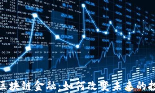 
 BIBOX区块链金融：如何改变未来的投资方式？