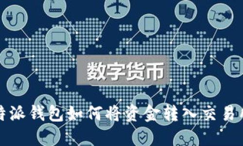 b特派钱包如何将资金转入交易所？