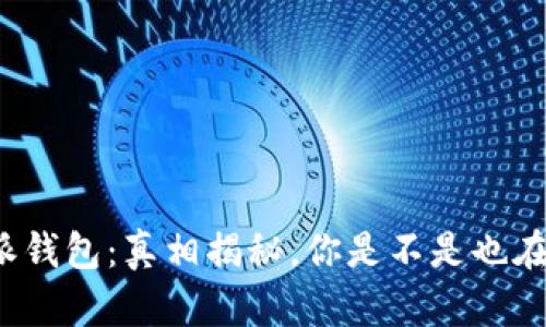 比特派钱包：真相揭秘，你是不是也在犹豫？