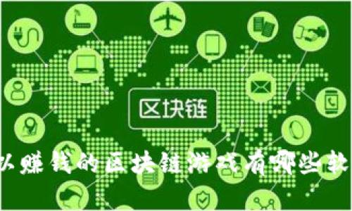 可以赚钱的区块链游戏有哪些软件？