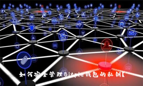 如何安全管理Bitpie钱包的私钥？