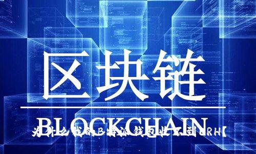 为什么我的B特派钱包收不到ERH？