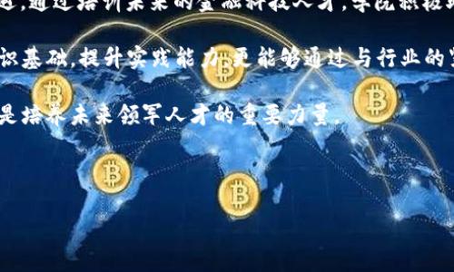 思考与关键词的设计

  山东区块链金融技术学院：这所学校是怎样培育未来金融科技人才的？ / 

 guanjianci 山东,区块链,金融,技术学院,教育 /guanjianci 

---

引言：区块链与金融的结合

随着科技的迅速发展，特别是近几年 **区块链** 技术的兴起，越来越多的行业开始重新审视自己的发展方向。其中，**金融** 行业尤其引人注目。许多人可能会问，为什么区块链会在金融界引起如此大的波动？简单来说，因为它能够提供更加安全、透明和高效的交易方式。在这个背景下，山东区块链金融技术学院应运而生，成为未来金融科技人才的摇篮。

山东区块链金融技术学院的成立背景

山东区块链金融技术学院的成立，不仅是响应市场对区块链人才需求的号召，更是为了为 **金融** 领域注入新的活力。当前，传统金融模式面临着激烈的竞争和诸多挑战，创新成为了行业发展的关键。而区块链作为一种新兴技术，正是在这样的环境中受到了广泛关注和认可。

学院的建立，意在培养能够熟练运用区块链技术，具备金融思维的人才，这是对教育界的一次重要探索。他们希望学员能够在快速发展的技术世界中，把握机遇，实现自我价值。

课程与培养模式

山东区块链金融技术学院的课程设置非常丰富，是为了适应不同背景和层次的学员需求。这里的课程包括 **区块链** 的基础知识、实际应用、金融产品设计及相关法律法规等。更为重要的是，学院不仅关注理论知识的传授，还强调实践能力的培养。

为了让学生更好地理解区块链的应用，学院还与多家金融科技公司建立了合作关系，提供实习和项目实践的机会。学生在课堂学习的同时，可以参与到真实项目中去，这种体验将大大增强他们的就业能力和职业素养。说到底，这种方式不仅仅是学习知识，更是将理论转变为实践的过程。

师资力量：行业精英的汇聚

山东区块链金融技术学院在师资力量上也颇具优势。学院吸引了许多来自 **金融** 和区块链行业的资深专家，他们不仅具备丰富的理论知识，更有实际操作经验。这样的师资设置使得学生能够接触到最前沿的技术和理念。

与其说这是一个学习知识的过程，不如说更是一个获取行业内资源和人脉的机会。通过与老师的互动，学生能够学到许多课本上没有的内容，这让整个学习过程变得生动而充实。

学员发展与就业前景

对于学员来说，选择山东区块链金融技术学院，不仅仅是获取一个学位。许多学员在接受教育的过程中，已经通过实践项目建立了联系网络，为自己未来的职业发展打下基础。区块链金融领域的高需求，让这些学员在就业市场中具备了较强的竞争力。

随着社会对 **区块链** 和金融科技的认知不断加深，相关企业对专业人才的渴求也在逐步增加。无论是进入传统金融机构，还是创业，或是参与到区块链项目中，学员们的选择面都是非常广阔的。

职业发展的多样性

选择在山东区块链金融技术学院学习，未来的职业路径并不是单一的。学员可以选择成为区块链开发工程师，也可以成为金融分析师、产品经理，甚至是区块链政策顾问。根据个人的兴趣和特长，每个人都能够找到适合自己的方向。

有些人可能会选择融合 **金融** 和科技的岗位，这类岗位通常需要既懂金融，又要懂技术。而有些人则可能更倾向于研究和政策制定，这需要对区块链的技术原理有深入的理解。这种职业的多样性，给了每一个愿意投入的学员充分的空间，让他们可以按照自己的节奏、目标前进。

结语：未来的方向与愿景

山东区块链金融技术学院不仅是一个学习的地方，更是一个探索和创新的舞台。在这里，学生与教师共同成长，共同迎接 **金融** 机构面临的新挑战和机遇。通过培训未来的金融科技人才，学院积极助力整个行业的转型升级。

对于有志于进入这个充满机遇的行业的年轻人而言，山东区块链金融技术学院无疑是一个不错的选择。在这里，他们不仅能学到先进的技术，构建坚实的知识基础，提升实践能力，更能够通过与行业的紧密联系，打开一扇通往未来职业发展的门。无论是增强自身的竞争力，还是规划职业生涯，他们都能在这里找到方向。

正如当下许多成功的创业者和行业领袖所强调的，拥抱变化和不断学习，才是适应未来的关键。在这个区块链金融的新时代，山东区块链金融技术学院无疑是培养未来领军人才的重要力量。

---

以上内容旨在通过精彩丰富的段落和生动的叙述，对山东区块链金融技术学院进行全面阐述，希望能够吸引目标受众，并满足的需求。