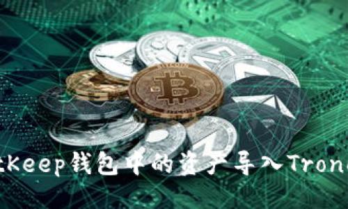 示例：  
如何将BitKeep钱包中的资产导入TronLink钱包？