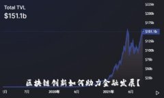 区块链创新如何助力金融发展？