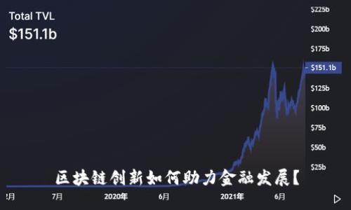 区块链创新如何助力金融发展？