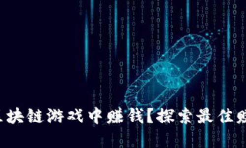 如何在区块链游戏中赚钱？探索最佳赚钱平台！