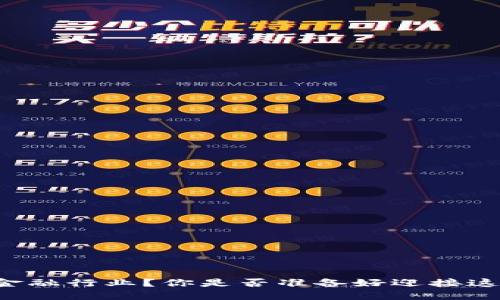 区块链如何改变金融行业？你是否准备好迎接这一革命性的变革？