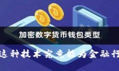 剑桥区块链金融：这种技术究竟能为金融行业带