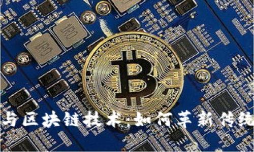  金融量化与区块链技术：如何革新传统金融市场？