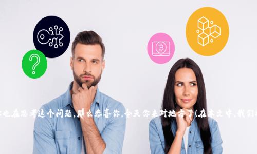 特派手续费高吗？这个问题在现在的金融环境中绝对值得探讨。如果你也在思考这个问题，那么恭喜你，今天你来对地方了！在本文中，我们将深入分析特派手续费的相关情况，帮助你理清思路，做出明智的决策。

特派手续费到底高不高？你不可不知的真相！