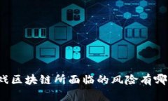 游戏区块链所面临的风险有哪些？