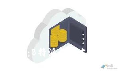 大多数人都在问：B特派钱包支持哪些币种交易？