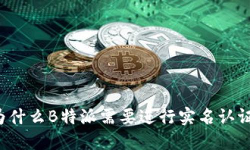 为什么B特派需要进行实名认证？